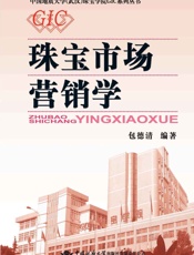 珠宝市场营销学