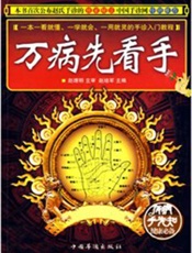 万病先看手