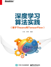 《深度学习算法实践（基于Theano和TensorFlow）》