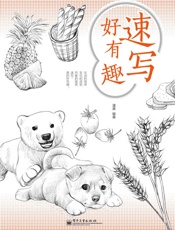 速写好有趣