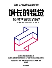 《增长的错觉：经济学家错了吗？》---戴维·皮林