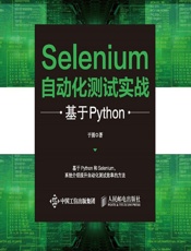 Selenium自动化测试实战——基于Python - 于涌