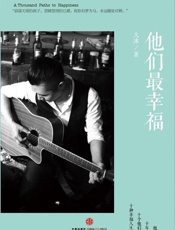 他们最幸福-大冰