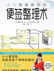 人人都能做到的便签整理术