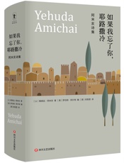 如果我忘了你，耶路撒冷：阿米亥诗集