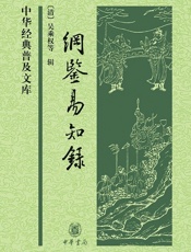 纲鉴易知录——中华经典普及文库