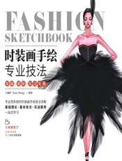 时装画手绘专业技法——基础×进阶×综合实战 - 王逸婷
