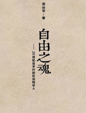 自由之魂—20世纪后半叶的在台知识人-刘台平