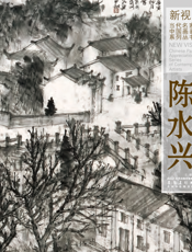 新视野·当代名家中国画鉴赏系列丛书三·陈水兴