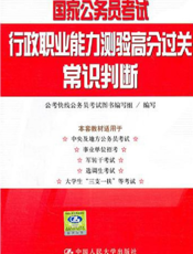 国家公务员考试行政职业能力测验高分过关：常识判断