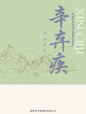 中国古典诗词名家菁华赏析——辛弃疾