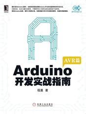 Arduino开发实战指南