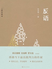 反语-林沛理