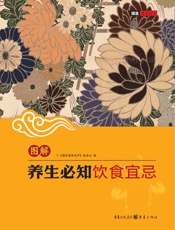 图解养生必知饮食宜忌)