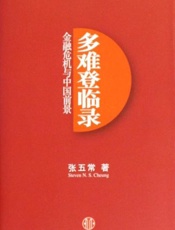 多难登临录 金融危机与中国前景-张五常