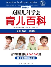 美国儿科学会育儿百科