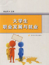 大学生职业发展与就业
