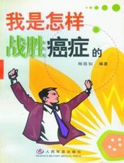 我是怎样战胜癌症的