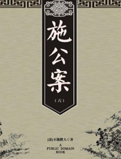 施公案（六）-不题撰人