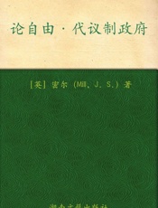 论自由代议制政府