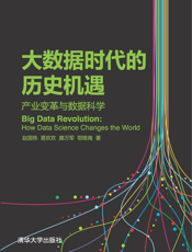 大数据时代的历史机遇——产业变革与数据科学