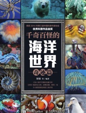 千奇百怪的海洋世界奇迹篇