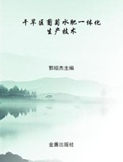 干旱区葡萄水肥一体化生产技术