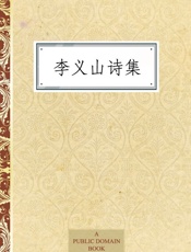 李义山诗集