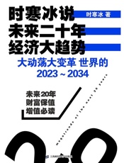 时寒冰说：未来二十年，经济大趋势——大动荡大变革：世界的2023～2034