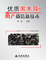 优质黑木耳高产栽培新技术