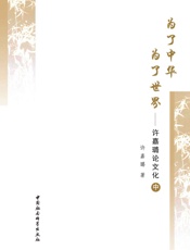为了中华为了世界：许嘉璐论文化