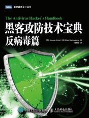黑客攻防技术宝典：反病毒篇 - [西] Joxean Koret [美] Elias Bachaalany