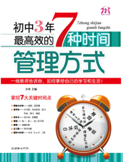 初中3年，最高效的7种时间管理方式