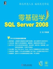 零基础学SQLServer2008