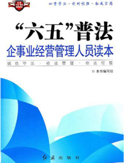 “六五”普法企事业经营管理人员读本