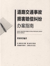 道路交通事故损害赔偿纠纷办案指南 - 梁展欣