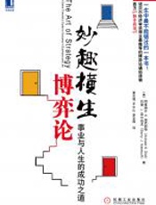 妙趣横生博弈论：事业与人生的成功之道 - 迪克西特