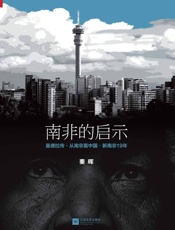 南非的启示 - 秦晖