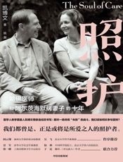 照护：哈佛医师和阿尔茨海默病妻子的十年