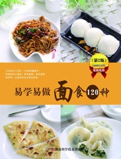 易学易做面食120种第2版