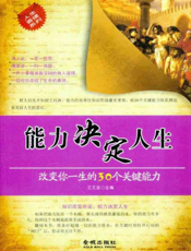 能力决定人生：改变你一生的30个关键能力