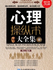 心理操纵术大全集