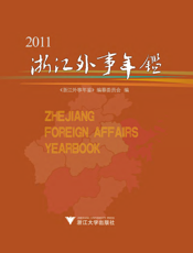 浙江外事年鉴2011