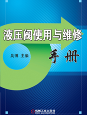 液压阀使用与维修手册