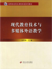 现代教育技术与多媒体外语教学