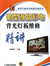 新型液晶彩电背光灯板维修精讲