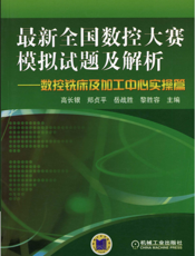 最新全国数控大赛模拟试题及解析——数控铣床及加工中心实操篇