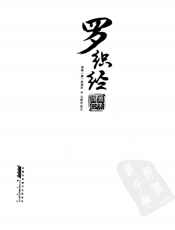 天下无谋之罗织经 - 原著（唐）来俊臣