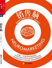 [销售脑：如何按下消费者大脑中的”购买按钮”]帕特里克•任瓦茨