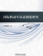 国际机动车认证制度研究